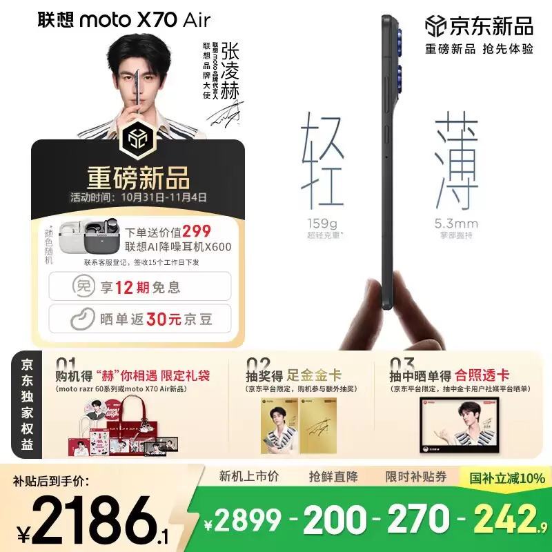 厚 5.99mm 重 159g：2399 元起联想摩托罗拉 moto X70 Air 发布