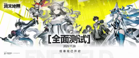 明日方舟：终末地全面测试定档11月28日