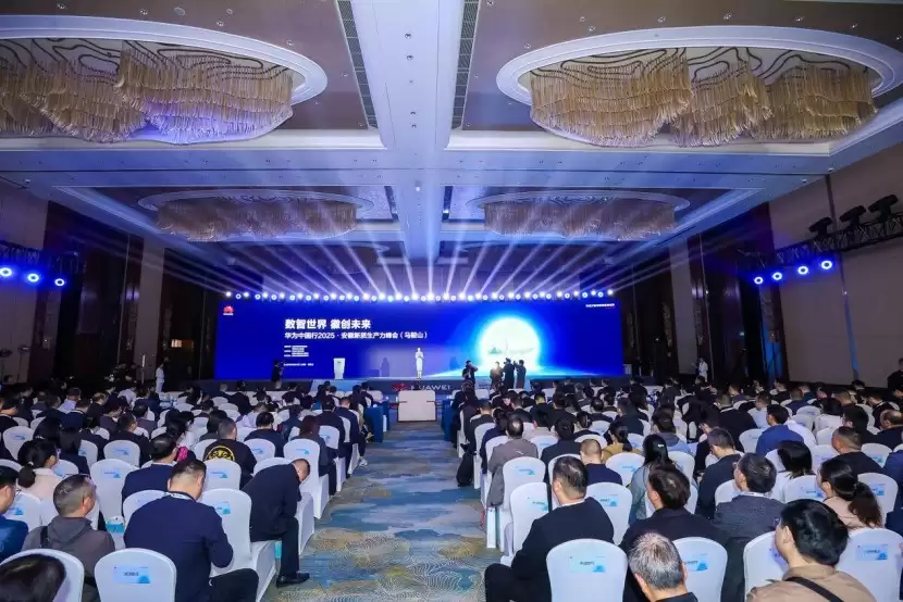 华为中国行2025·安徽新质生产力峰会（马鞍山）成功举办