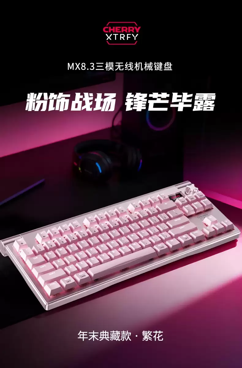 CHERRY 樱桃年末典藏版 MX8.3 繁花电竞键盘今晚开售:配“特调花瓣轴”,券后1822.5元