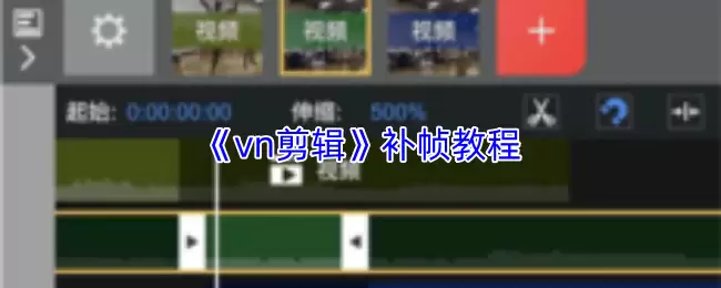 《vn剪辑》补帧教程