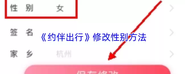 《约伴出行》修改性别方法