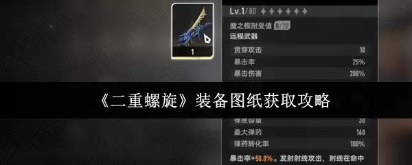 《二重螺旋》装备图纸获取攻略