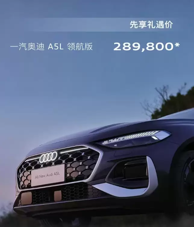 一汽奥迪 A5L 领航版 2025 广州车展上市：华为乾崑智驾，先享礼遇价 28.98 万元