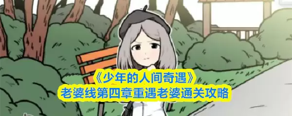 《少年的人间奇遇》老婆线第四章重遇老婆通关攻略