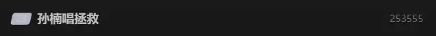 《歌手》孙楠献唱《拯救》引热议