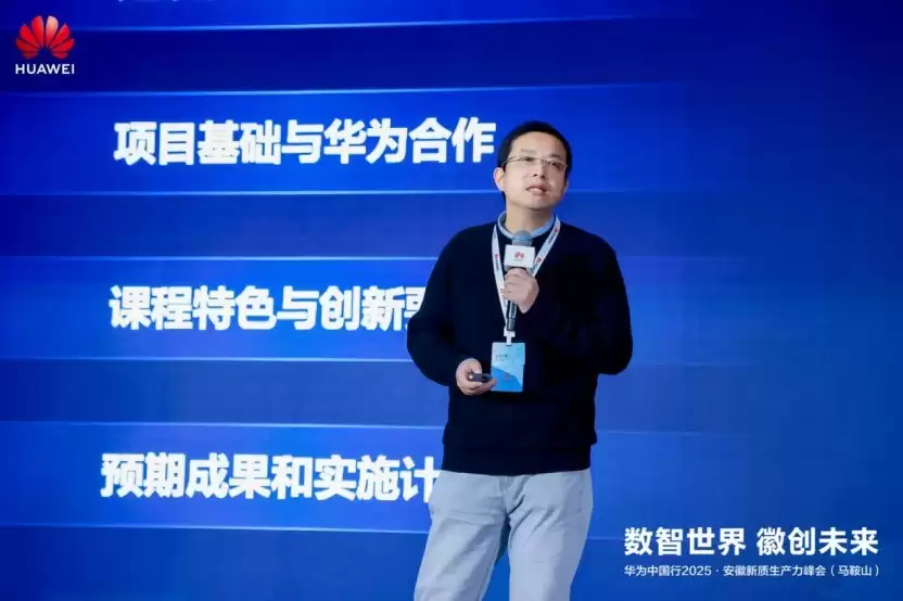 华为中国行2025·安徽新质生产力峰会（马鞍山）成功举办