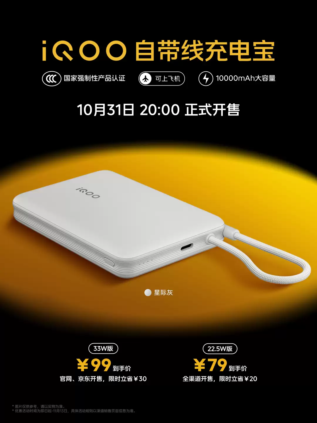 iQOO 自带线充电宝 33W / 22.5W 全新配色星际灰开售:10000mAh 容量,79 元起