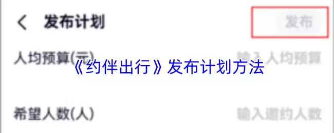 《约伴出行》发布计划方法