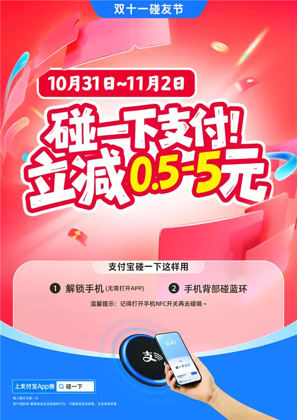 支付宝双11碰友节上线:连续3天 碰一下支付立减0.5-5元