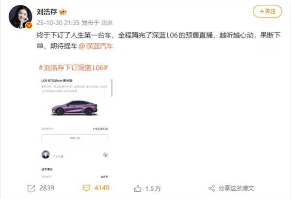 演员刘浩存订了人生第一台车:16万元的深蓝L06