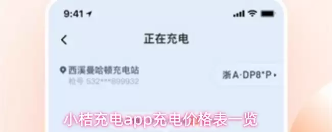 小桔充电app充电价格表一览