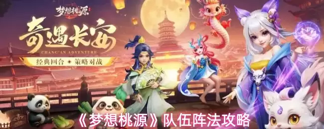 《梦幻桃源》队伍阵法攻略