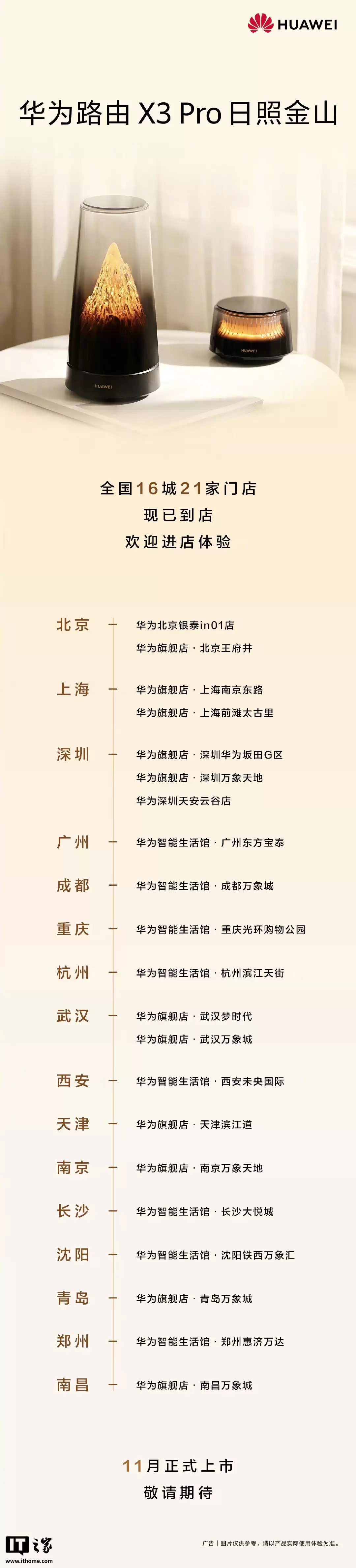 华为路由X3 Pro下月上市，展示机已进驻全国16城21家门店