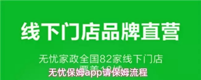 无忧保姆app请保姆流程