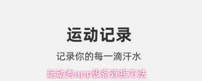 运动秀app设备连接方法