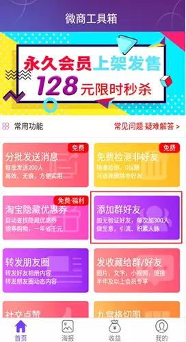 《微商工具箱》自动加人方法