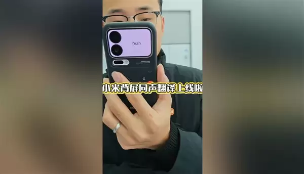 小米17 Pro妙享背屏对话翻译上线：正屏说中文 背屏即时翻译