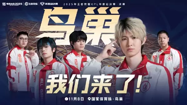 鸟巢见！成都AG超玩会晋级2025KPL年度总决赛·决赛