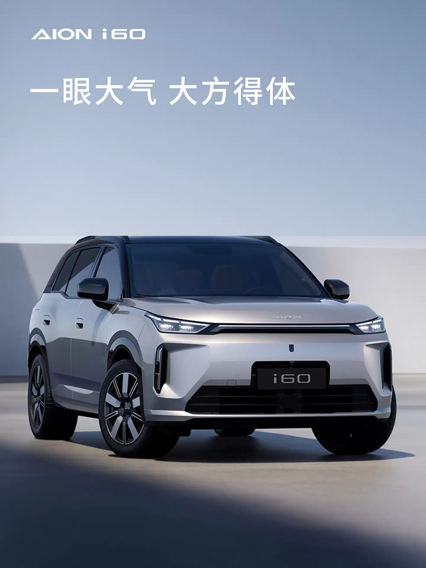 广汽埃安首款增程车 i60 11 月 3 日预售:号称“可能是这个星球最美 A 级 SUV