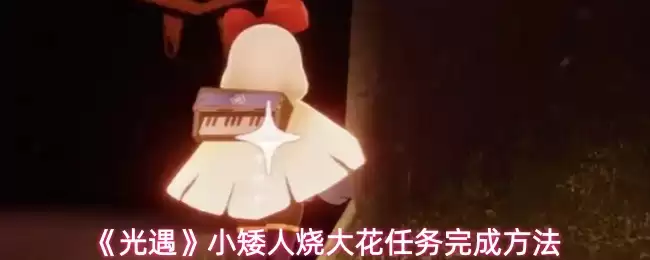 《光遇》小矮人烧大花任务完成方法