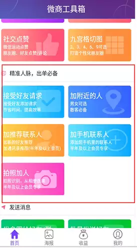 《微商工具箱》自动加人方法