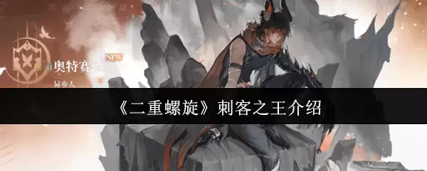 《双重螺旋》刺客之王介绍