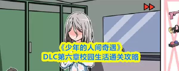 《少年的人间奇遇》DLC第六章校园生活通关攻略