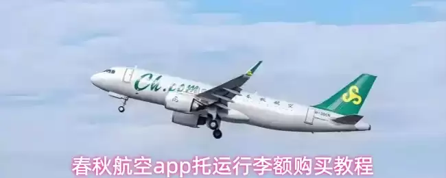 春秋航空app托运行李额购买教程