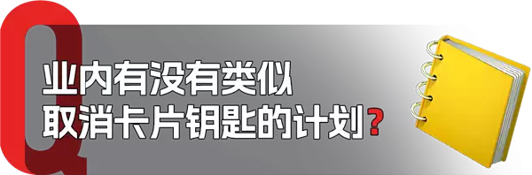 特斯拉要取消车钥匙 业内人士竟然觉得不离谱