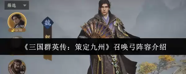 《三国群英传：策定九州》召唤弓阵型介绍