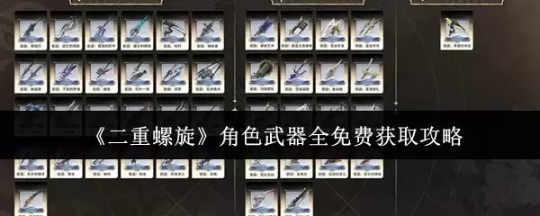《二重螺旋》角色武器免费获取攻略