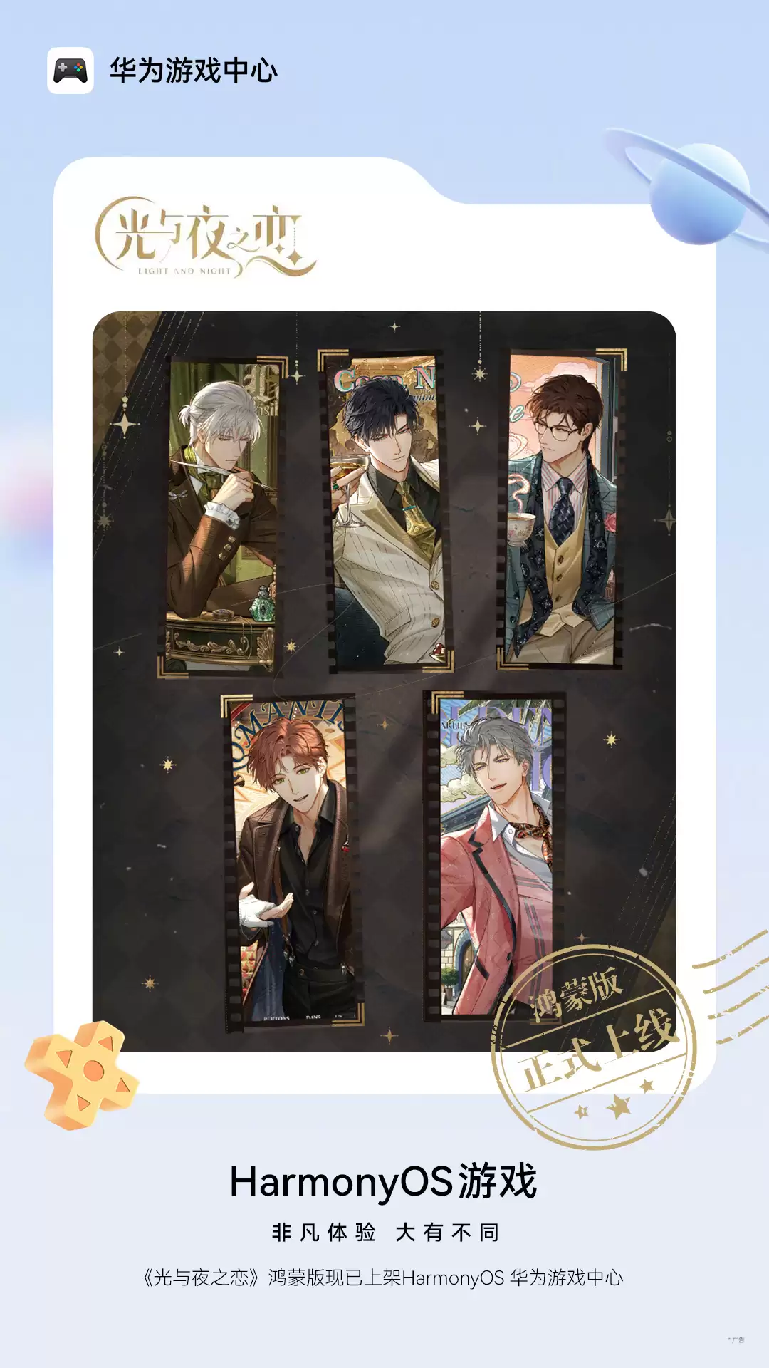 腾讯乙游《光与夜之恋》鸿蒙版正式上线华为游戏中心，可继承安卓账号数据