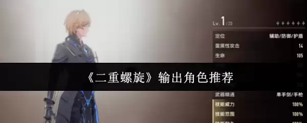 《双重螺旋》输出角色推荐