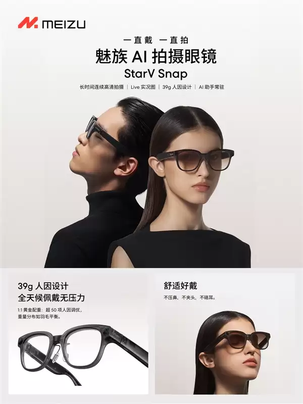 魅族StarV Snap AI拍照眼镜发布：不压鼻梁、不沾指纹 能无限拍摄
