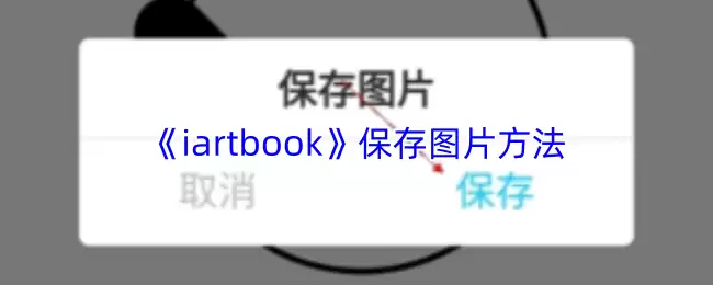 《iartbook》保存图片方法