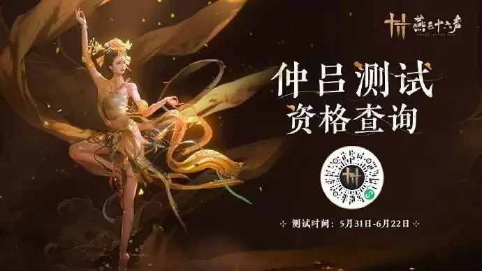 《燕云十六声》仲吕测试今日下午3点开启