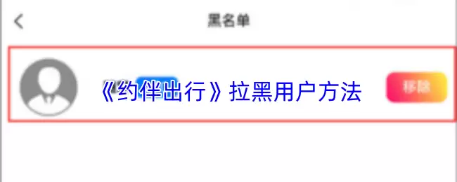 《约伴出行》拉黑用户方法