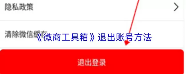 《微商工具箱》退出账号方法