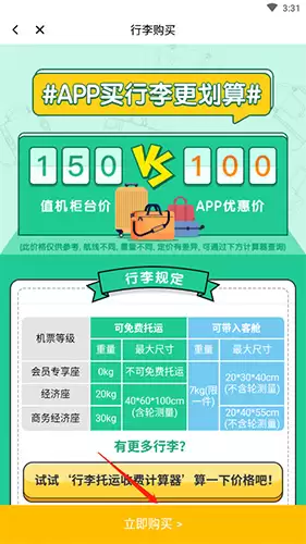 春秋航空app托运行李额购买教程