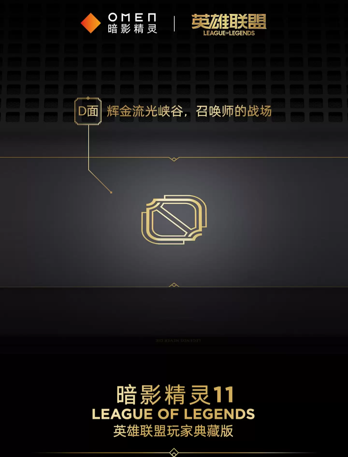 全球首款《英雄联盟》定制游戏本惠普暗影精灵 11 珍藏版 8999 元开售：海克斯金色线条装饰，定制键盘灯效