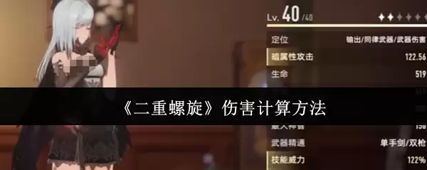《二重螺旋》伤害计算方法