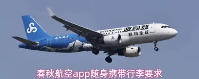 春秋航空app随身携带行李要求