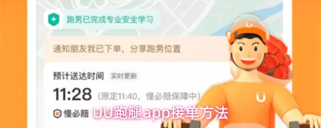 UU跑腿app接单方法