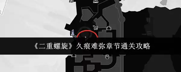 《双重螺旋》久疤痕难弥章节通关攻略