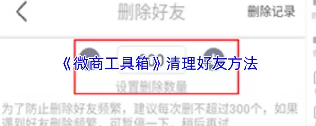 《微商工具箱》清理好友方法