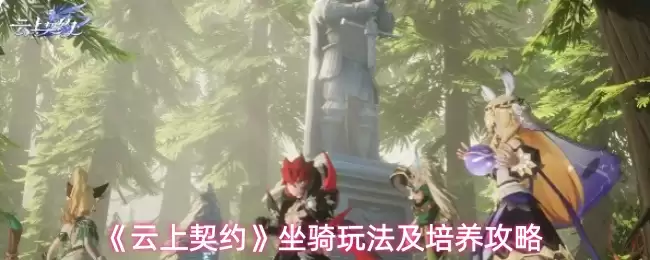 《云上契约》坐骑玩法及培养攻略