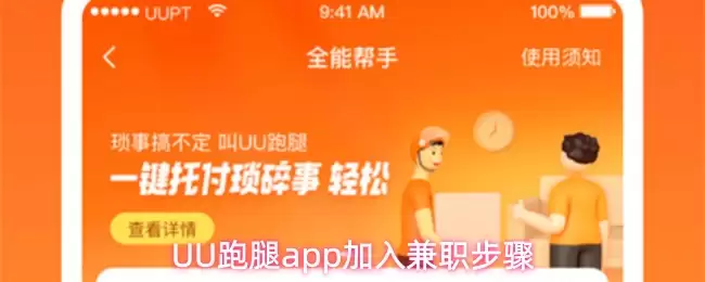 UU跑腿app加入兼职步骤