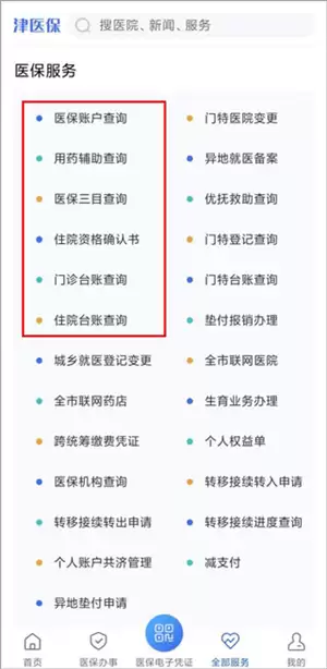 津医保app使用说明