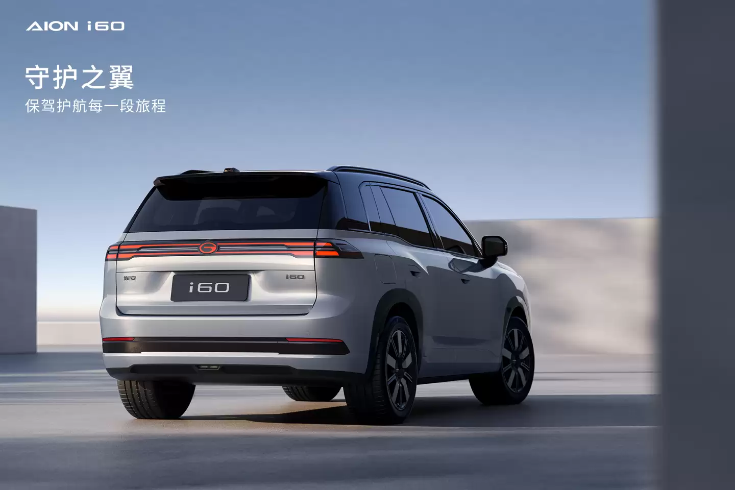 广汽埃安首款增程车 i60 11 月 3 日预售:号称“可能是这个星球最美 A 级 SUV
